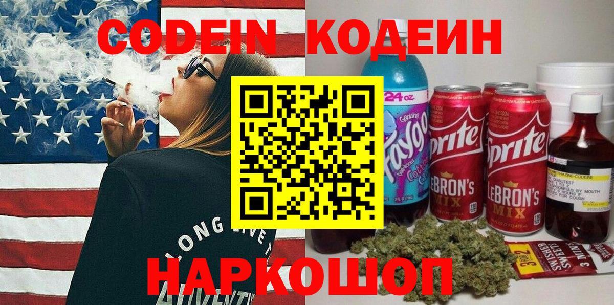 Кодеиновый сироп Lean Purple Drank Биробиджан